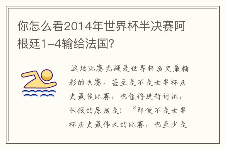 你怎么看2014年世界杯半决赛阿根廷1-4输给法国?