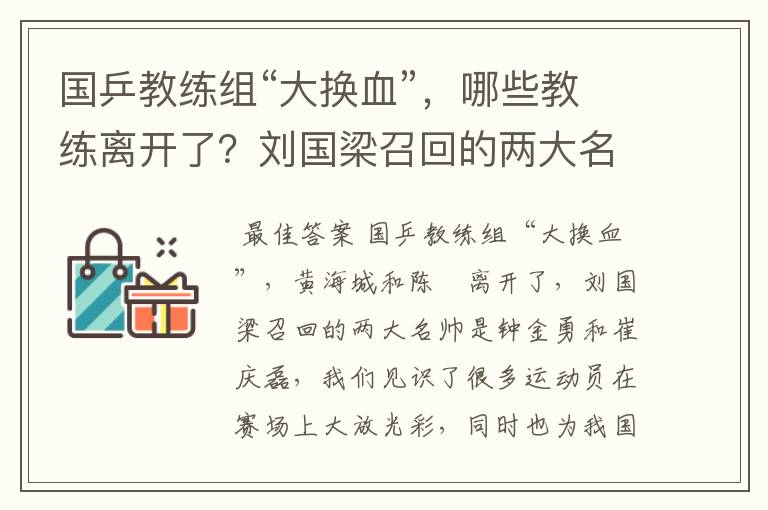 国乒教练组“大换血”,哪些教练离开了?刘国梁召回的两大名帅是谁呢?