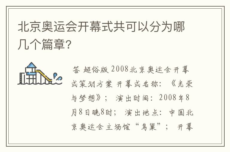 北京奥运会开幕式共可以分为哪几个篇章?