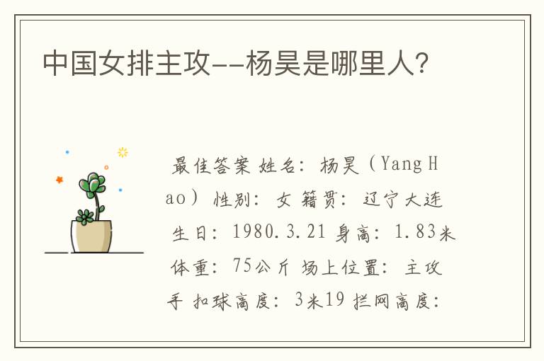 中国女排主攻--杨昊是哪里人？