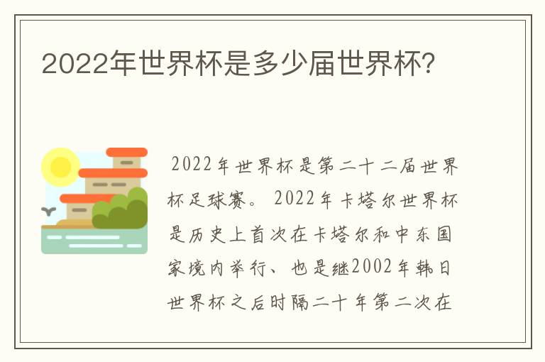 2022年世界杯是多少届世界杯?