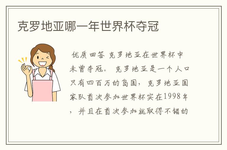 克罗地亚哪一年世界杯夺冠