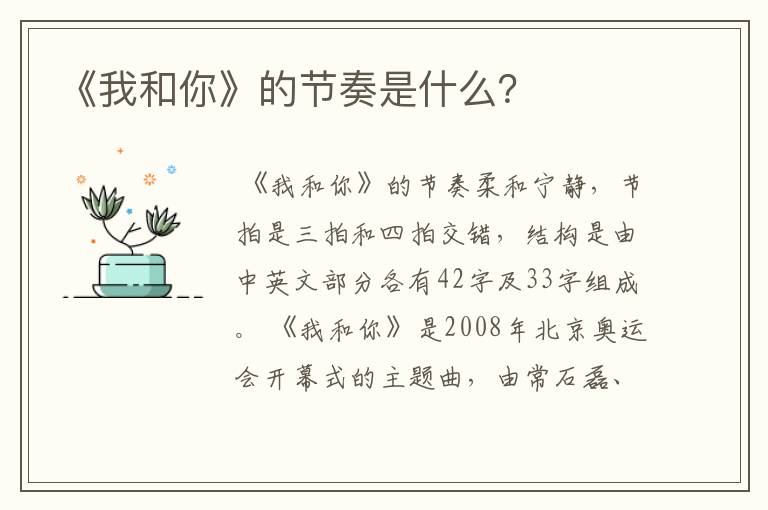 《我和你》的节奏是什么?