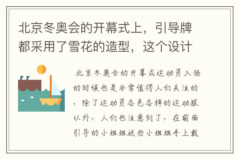 北京冬奥会的开幕式上,引导牌都采用了雪花的造型,这个设计灵感来自哪里?