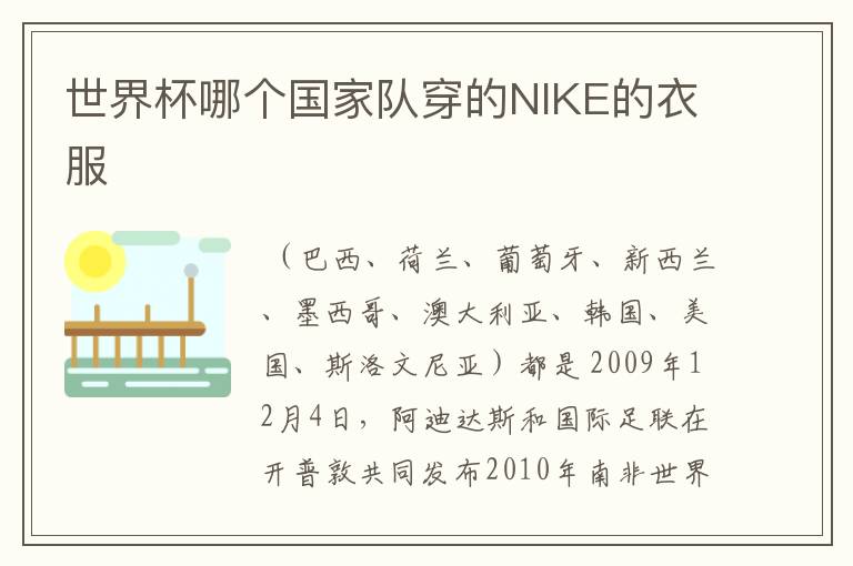 世界杯哪个国家队穿的NIKE的衣服