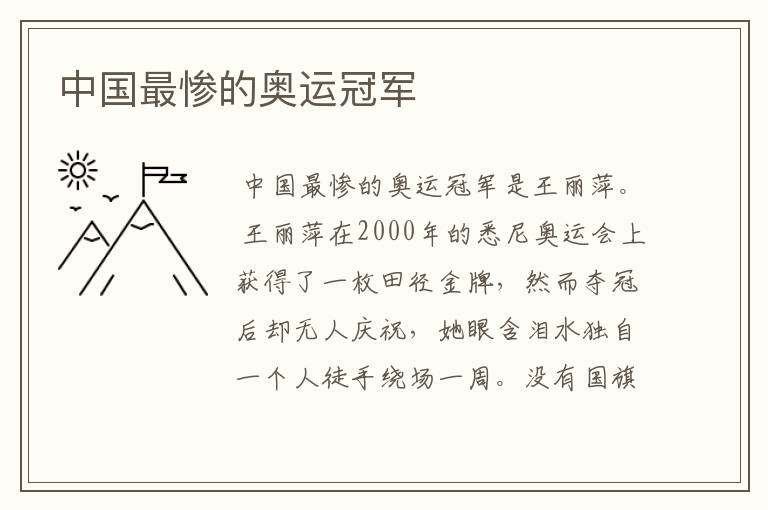 中国最惨的奥运冠军