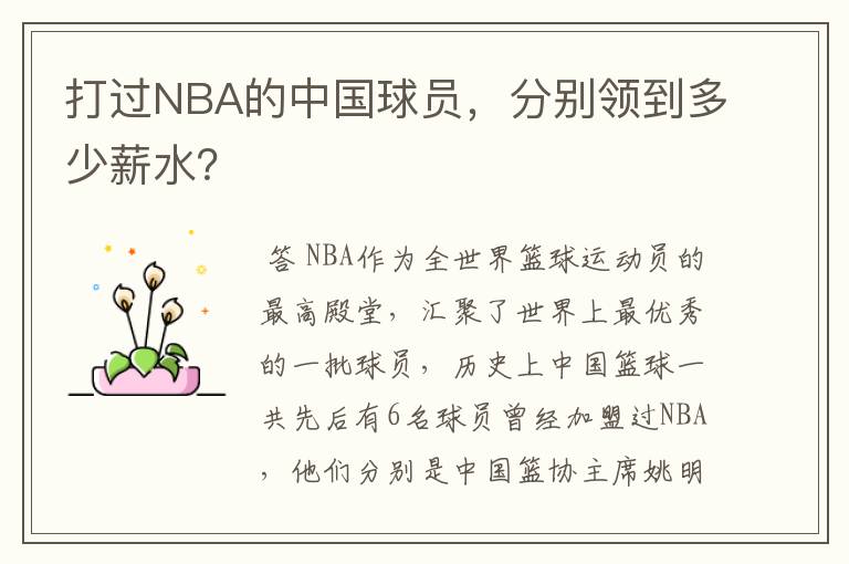 打过NBA的中国球员,分别领到多少薪水?