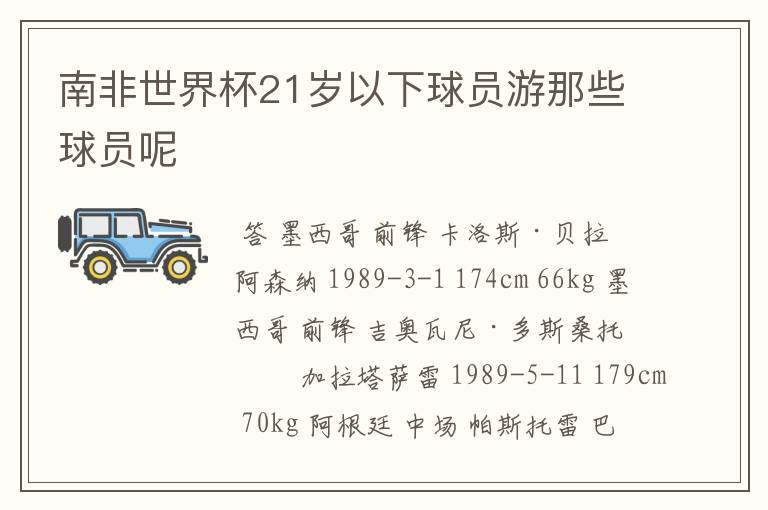 南非世界杯21岁以下球员游那些球员呢