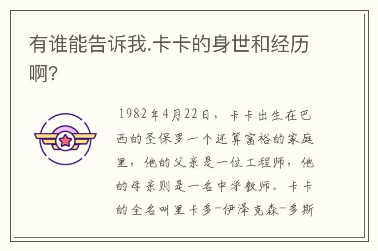 有谁能告诉我.卡卡的身世和经历啊?