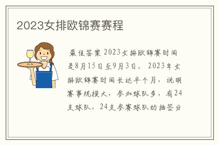 2023女排欧锦赛赛程