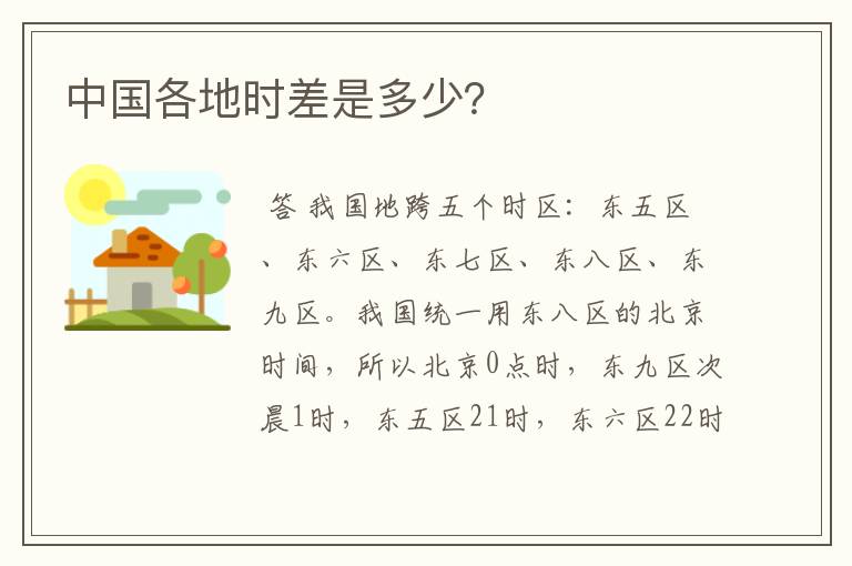 中国各地时差是多少?