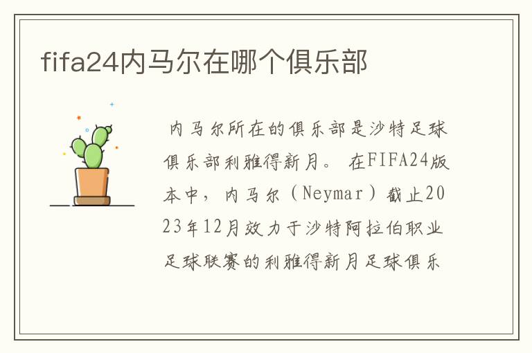 fifa24内马尔在哪个俱乐部