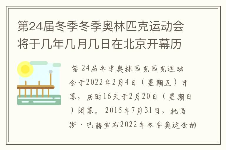 第24届冬季冬季奥林匹克运动会将于几年几月几日在北京开幕历时十六天于几月几?