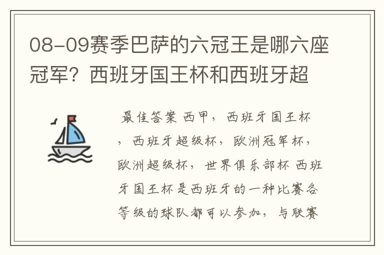 08-09赛季巴萨的六冠王是哪六座冠军?西班牙国王杯和西班牙超级杯是什么意思?