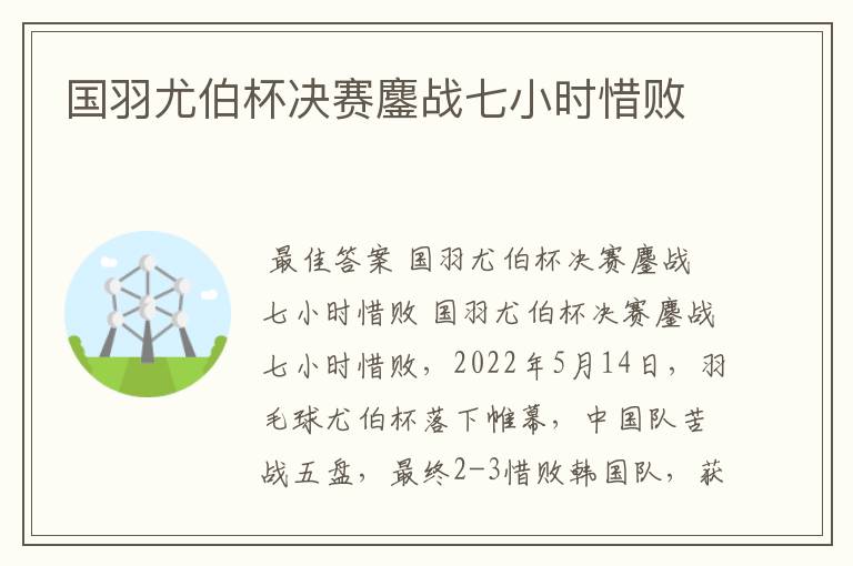 国羽尤伯杯决赛鏖战七小时惜败