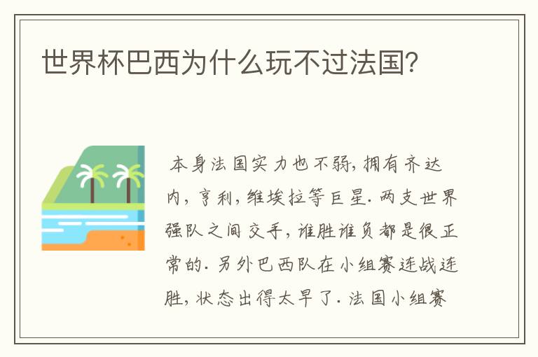 世界杯巴西为什么玩不过法国?