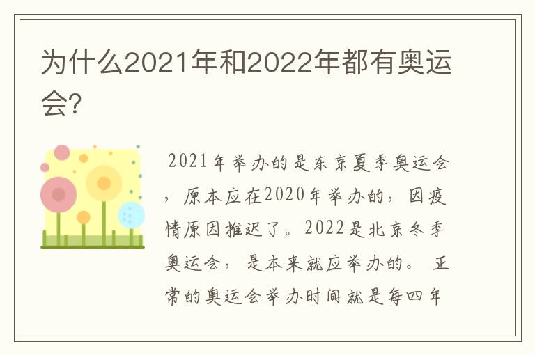 为什么2021年和2022年都有奥运会？