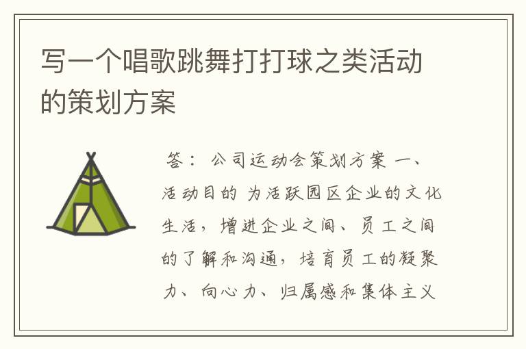 写一个唱歌跳舞打打球之类活动的策划方案