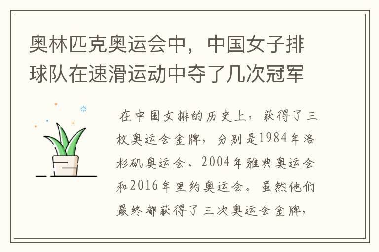 奥林匹克奥运会中,中国女子排球队在速滑运动中夺了几次冠军?