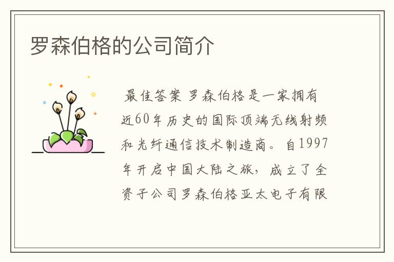 罗森伯格的公司简介