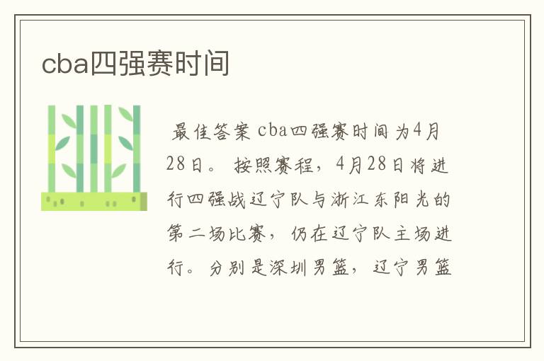 cba四强赛时间
