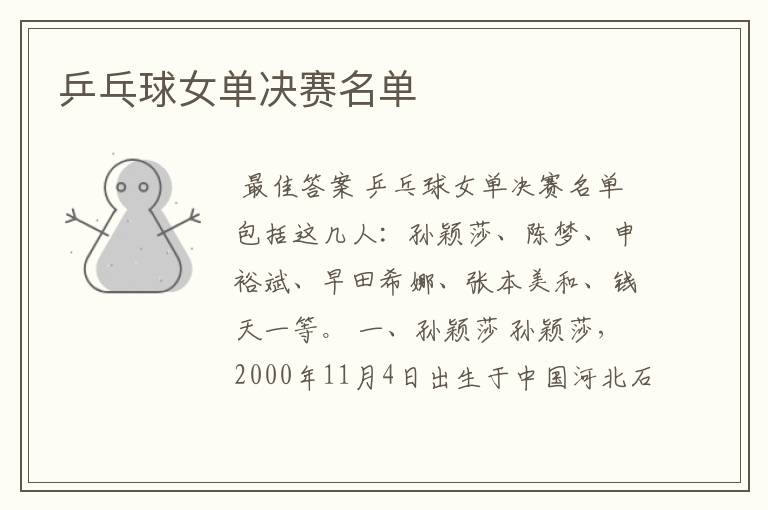 乒乓球女单决赛名单