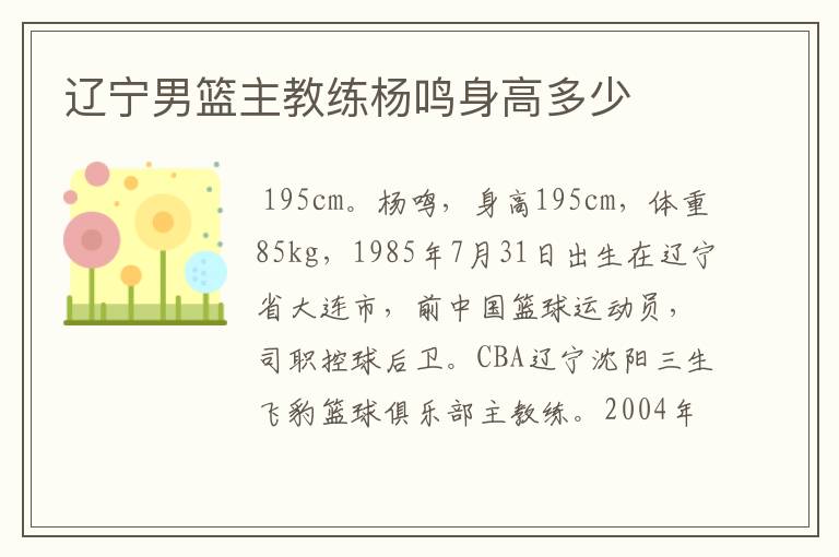 辽宁男篮主教练杨鸣身高多少
