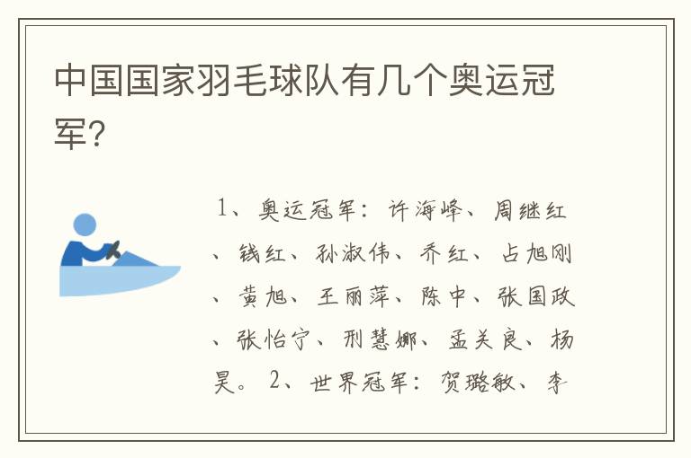 中国国家羽毛球队有几个奥运冠军?