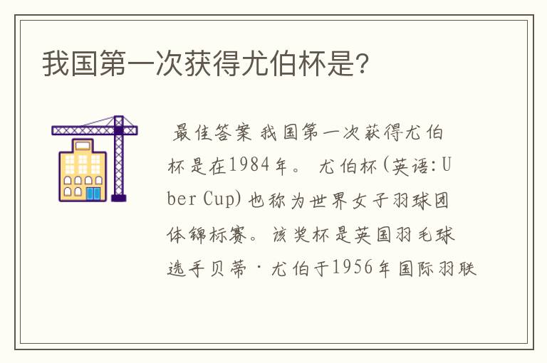 我国第一次获得尤伯杯是?
