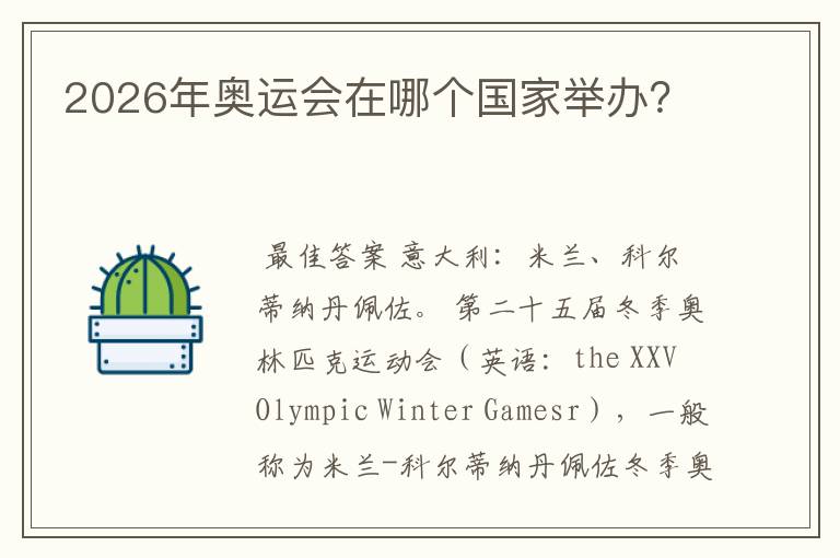 2026年奥运会在哪个国家举办?
