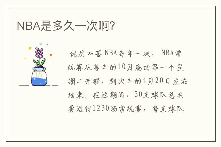 NBA是多久一次啊?