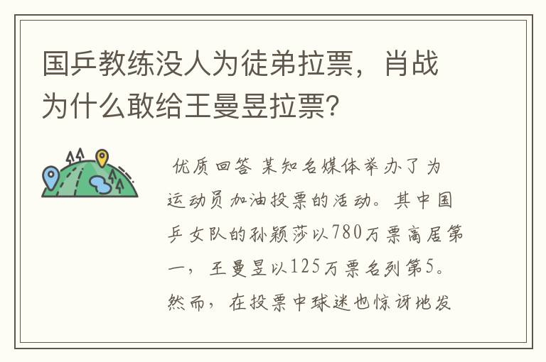 国乒教练没人为徒弟拉票,肖战为什么敢给王曼昱拉票?