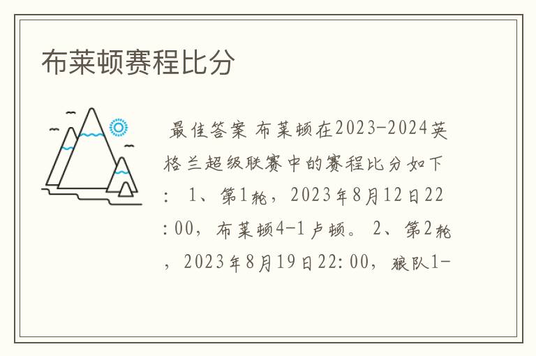 布莱顿赛程比分