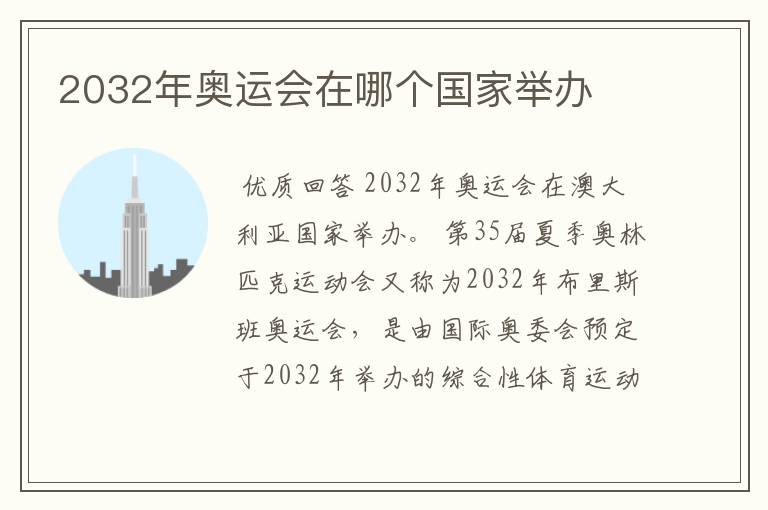 2032年奥运会在哪个国家举办