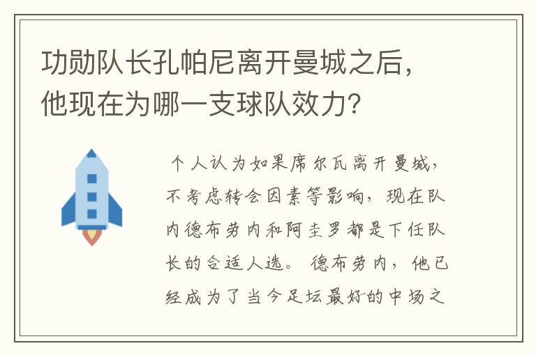 功勋队长孔帕尼离开曼城之后,他现在为哪一支球队效力?