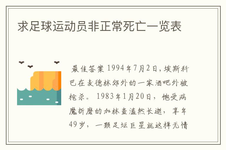 求足球运动员非正常死亡一览表