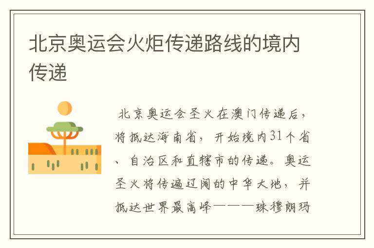 北京奥运会火炬传递路线的境内传递