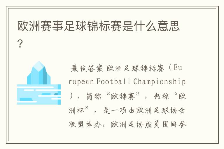 欧洲赛事足球锦标赛是什么意思?