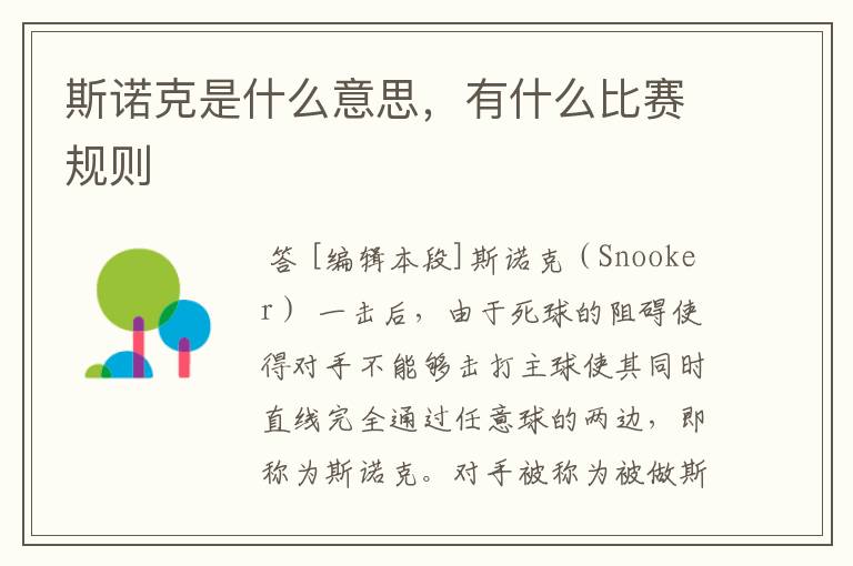斯诺克是什么意思,有什么比赛规则