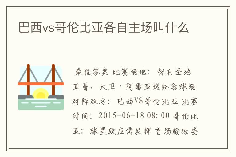 巴西vs哥伦比亚各自主场叫什么