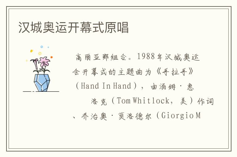 汉城奥运开幕式原唱