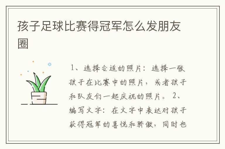 孩子足球比赛得冠军怎么发朋友圈
