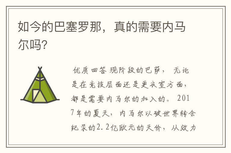 如今的巴塞罗那，真的需要内马尔吗？