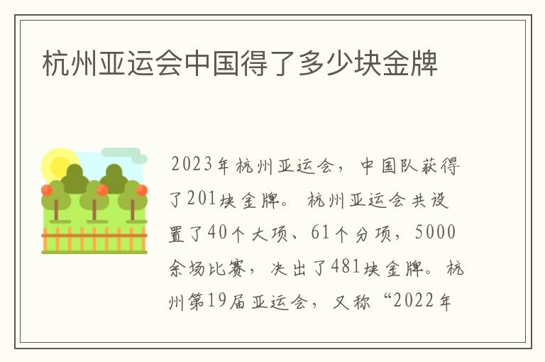 杭州亚运会中国得了多少块金牌