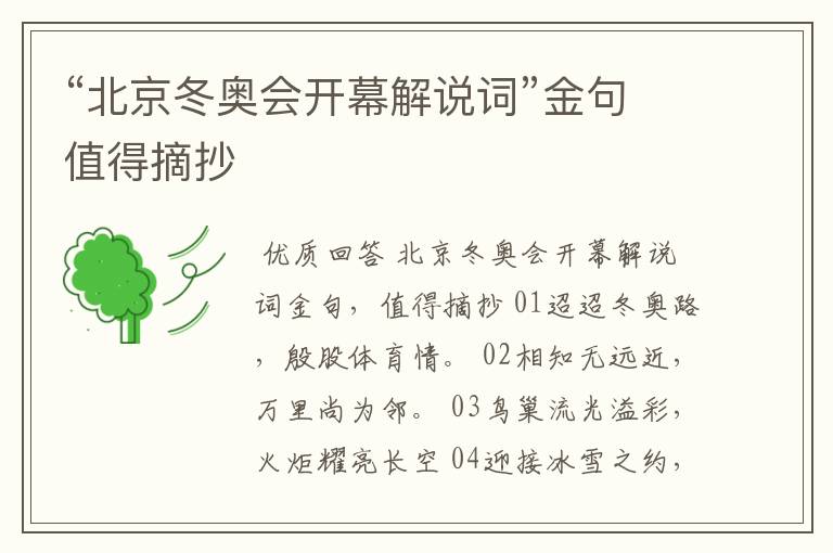 “北京冬奥会开幕解说词”金句值得摘抄