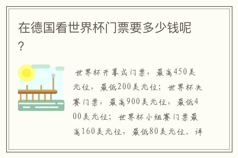 在德国看世界杯门票要多少钱呢?