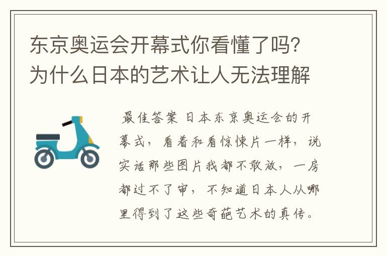 东京奥运会开幕式你看懂了吗?为什么日本的艺术让人无法理解?