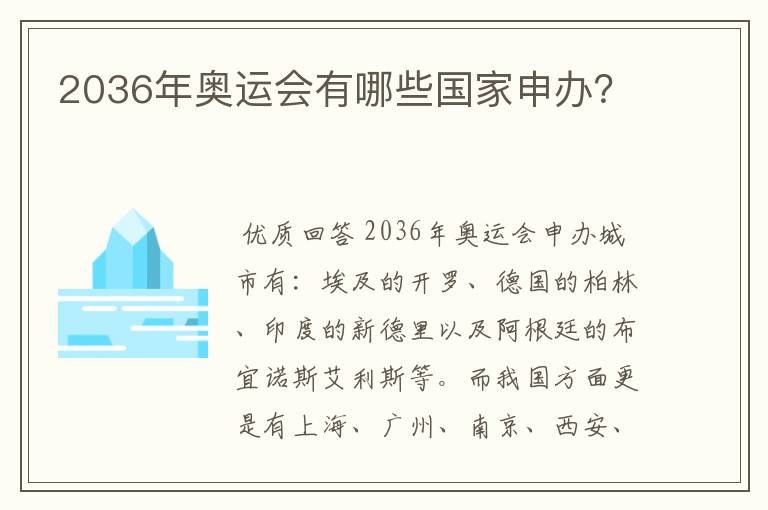 2036年奥运会有哪些国家申办？
