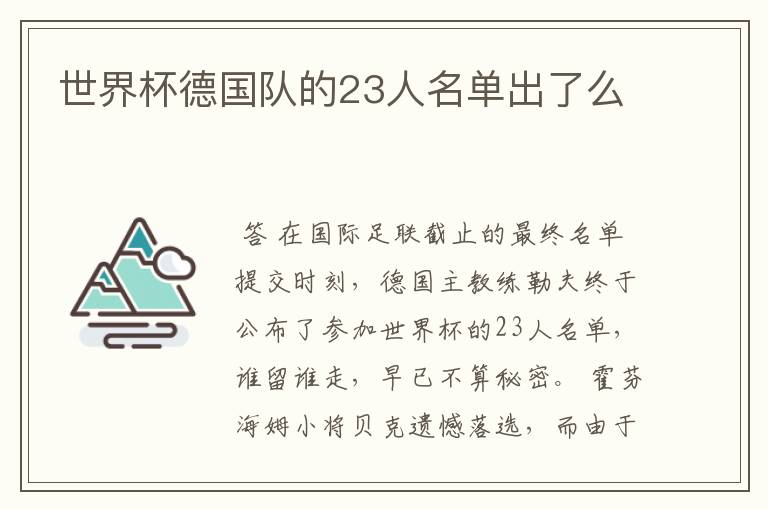 世界杯德国队的23人名单出了么