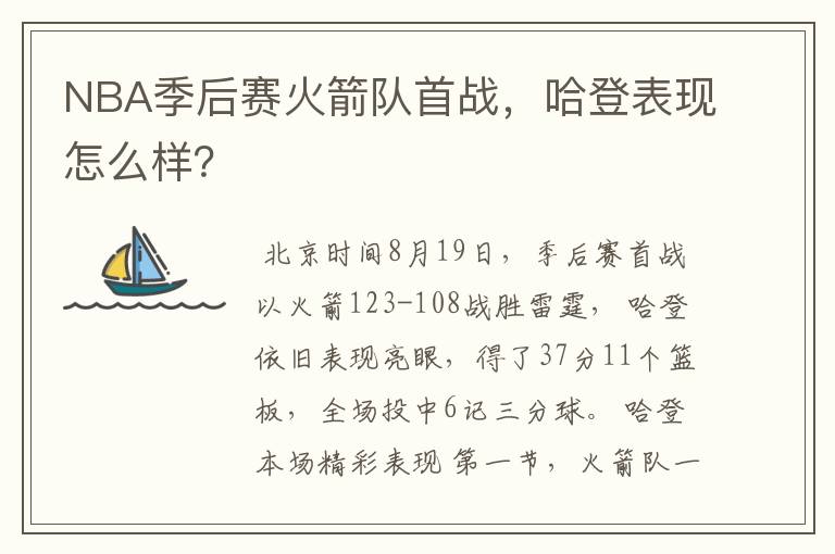 NBA季后赛火箭队首战,哈登表现怎么样?